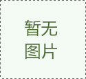 淺談凈化工程中潔凈室等級百級、千級、萬級、十萬級的劃分標(biāo)